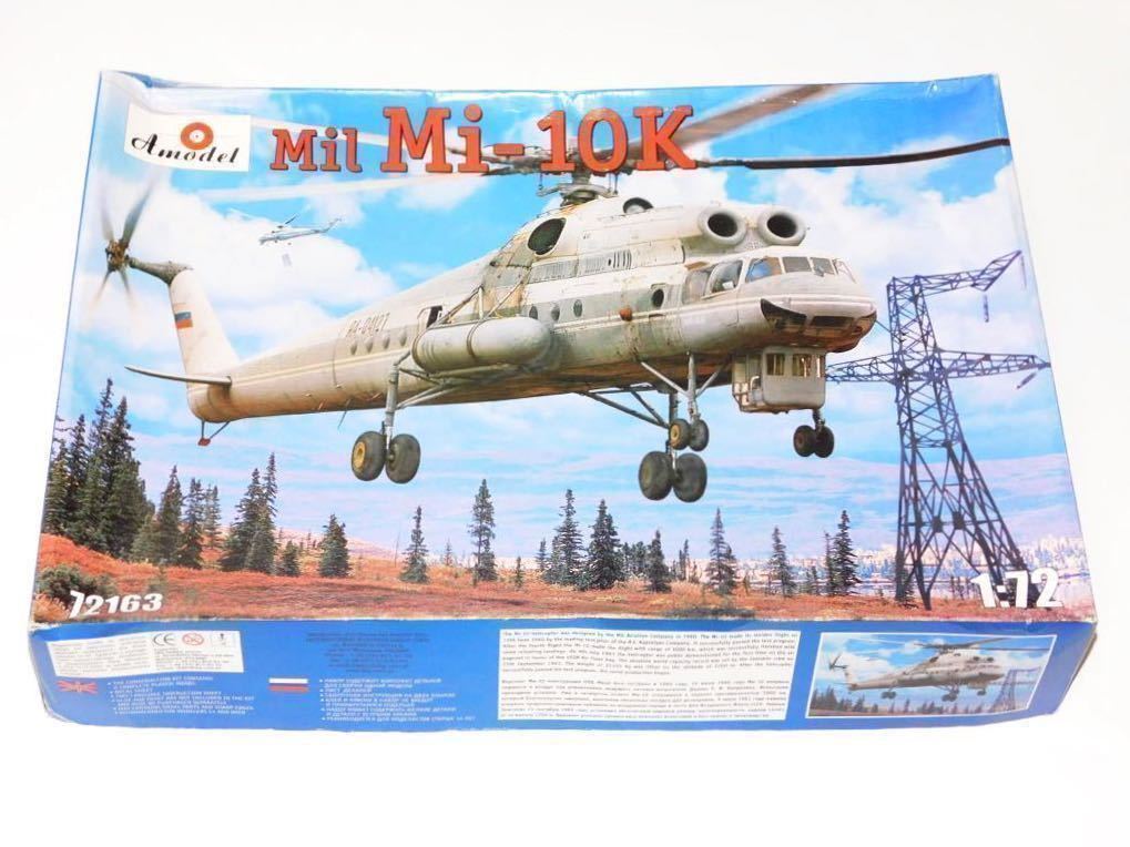 【傷や汚れあり】Aモデル 72163 1/72 ミル 10K ハークB クレーンヘリコプター アエロフロート Ми-10К Аэрофлотの ...