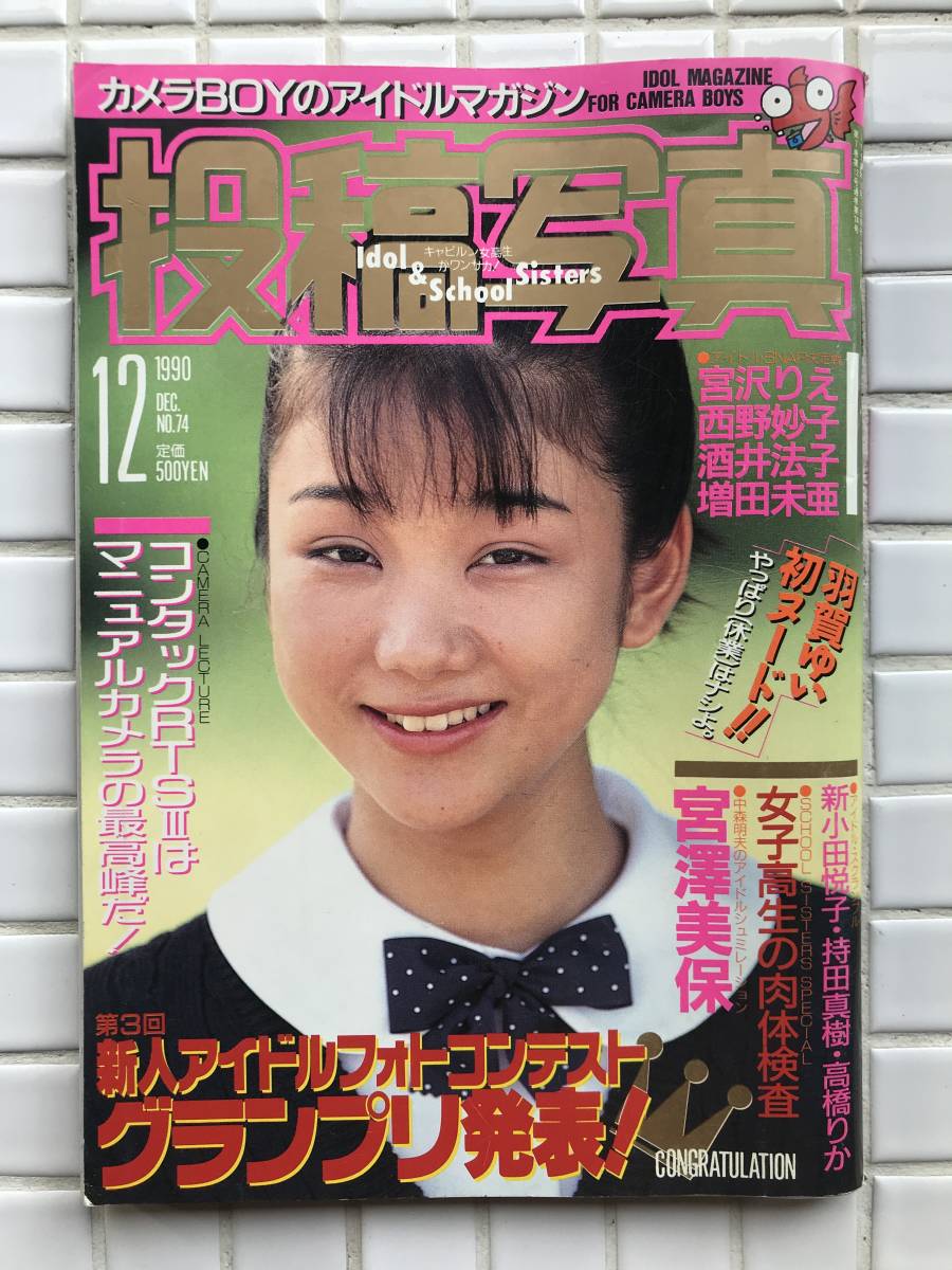 やや傷や汚れあり】投稿写真 1990年 12月号 考友社出版 羽賀ゆい 藤瀬