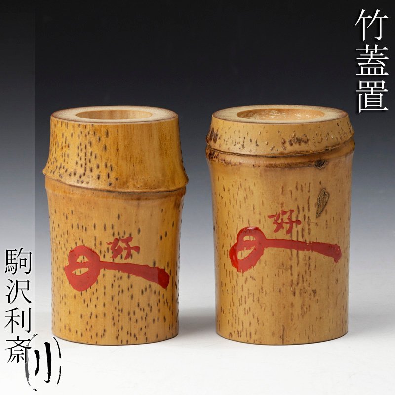 茶道具　松皮香合　表千家 十二代 宗左（惺斎）花押　共箱　V　8834 Yahoo!オークション -「惺斎」の落札相場・落札価格