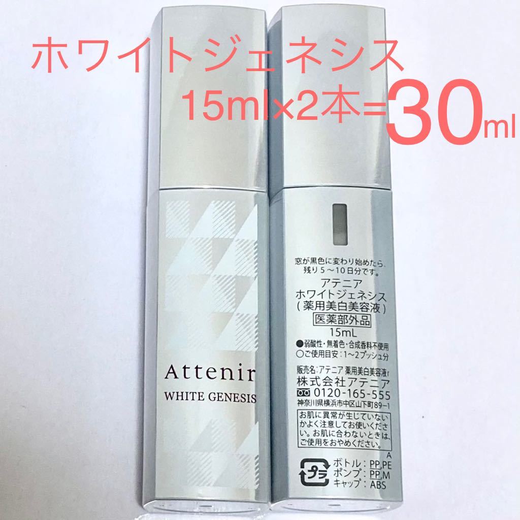 アテニア リフトジェネシス 30gとホワイトジェネシス 30g 4本セット