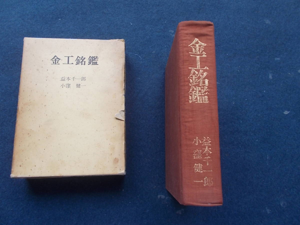 金工銘鑑 昭和49年発行 小窪健一 益本千一郎 刀 鍔 【公式通販】