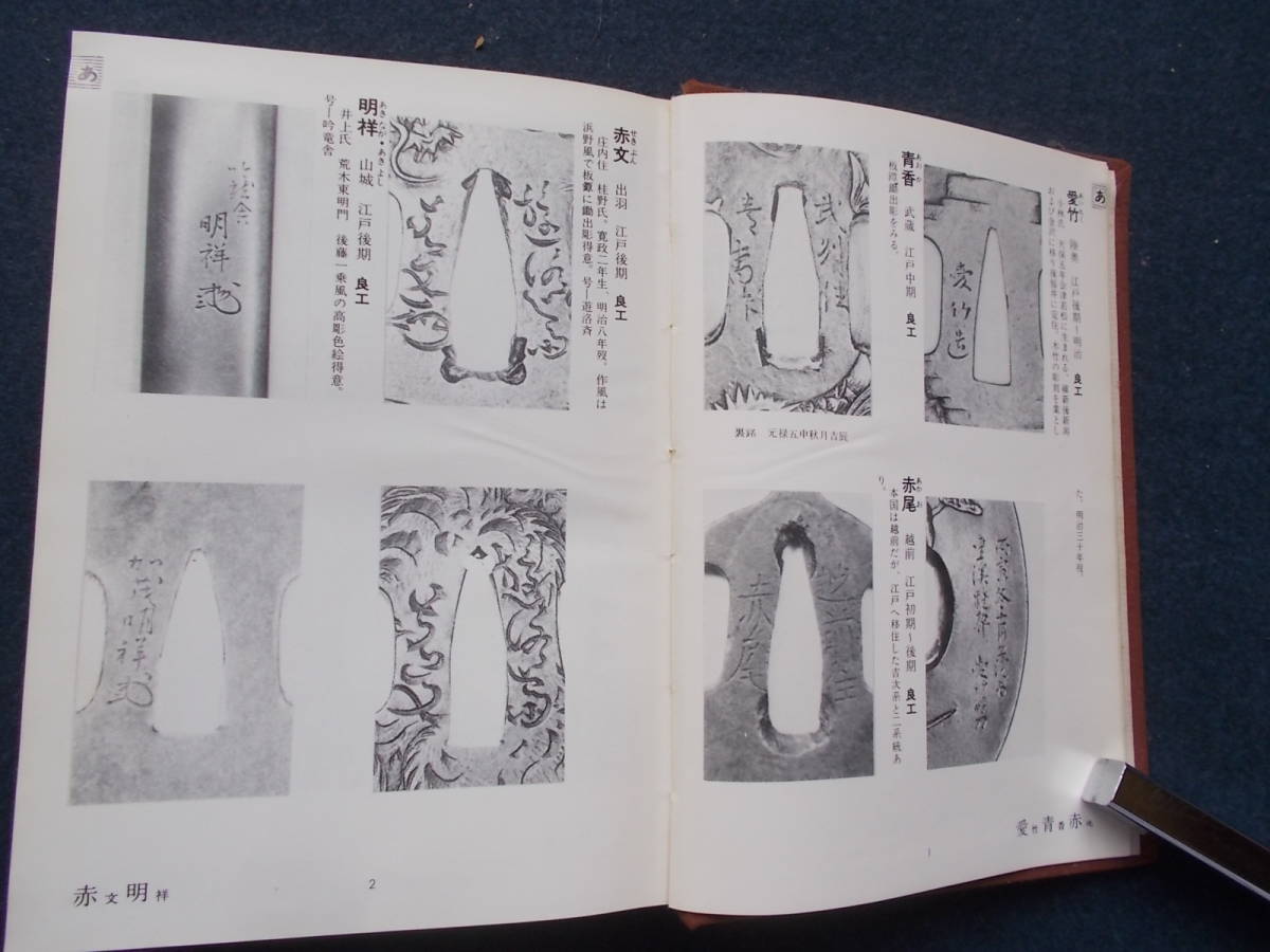 金工銘鑑 昭和49年発行 小窪健一 益本千一郎 刀 鍔 【公式通販】