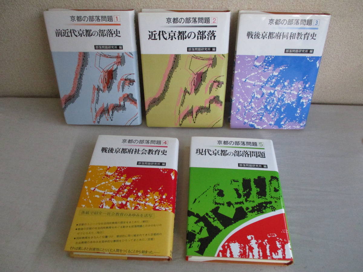 京都の部落史 (2)
