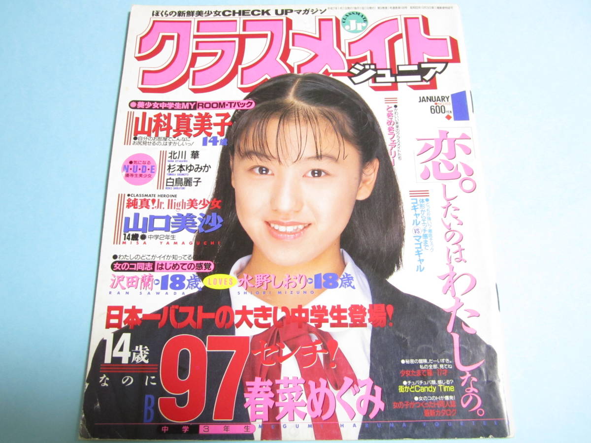 クラスメイトジュニア 1995年1月号 なかよしこよし/夏美・久美