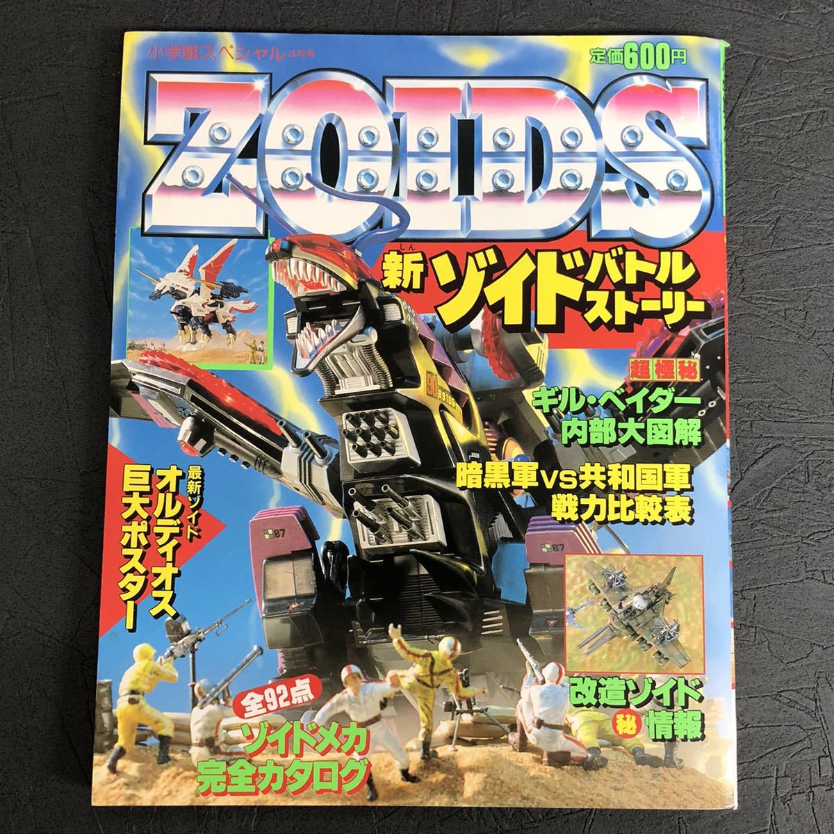 ゾイドバトルストーリー 1〜4 & 新ゾイドバトルストーリー & 機獣新