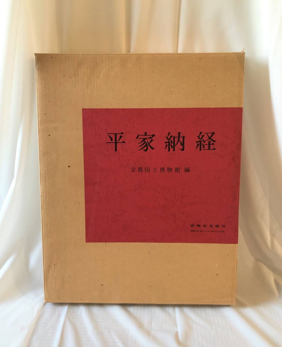 平家の納経 京都国立博物館￼