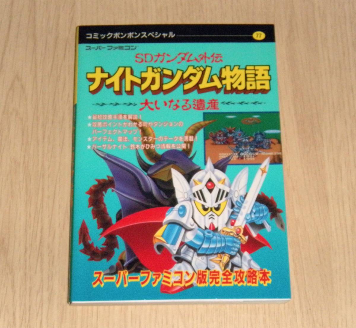 SDガンダム外伝ナイトガンダム物語(中古品) 中古】【非常に良い