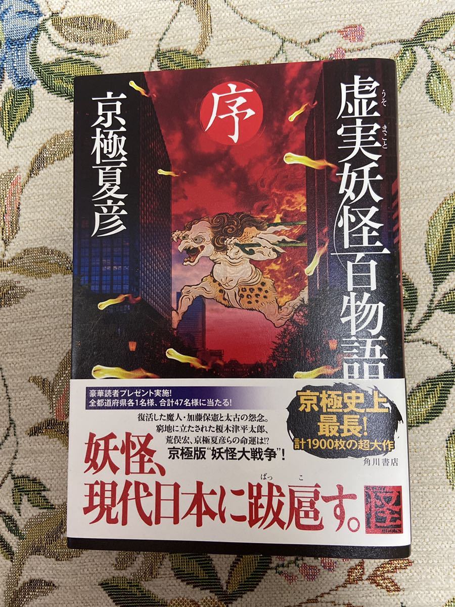 京極夏彦氏著 虚実妖怪百物語序 破 急 ３冊セット 応募券なし 冊子付 の落札情報詳細 ヤフオク落札価格情報 オークフリー スマートフォン版