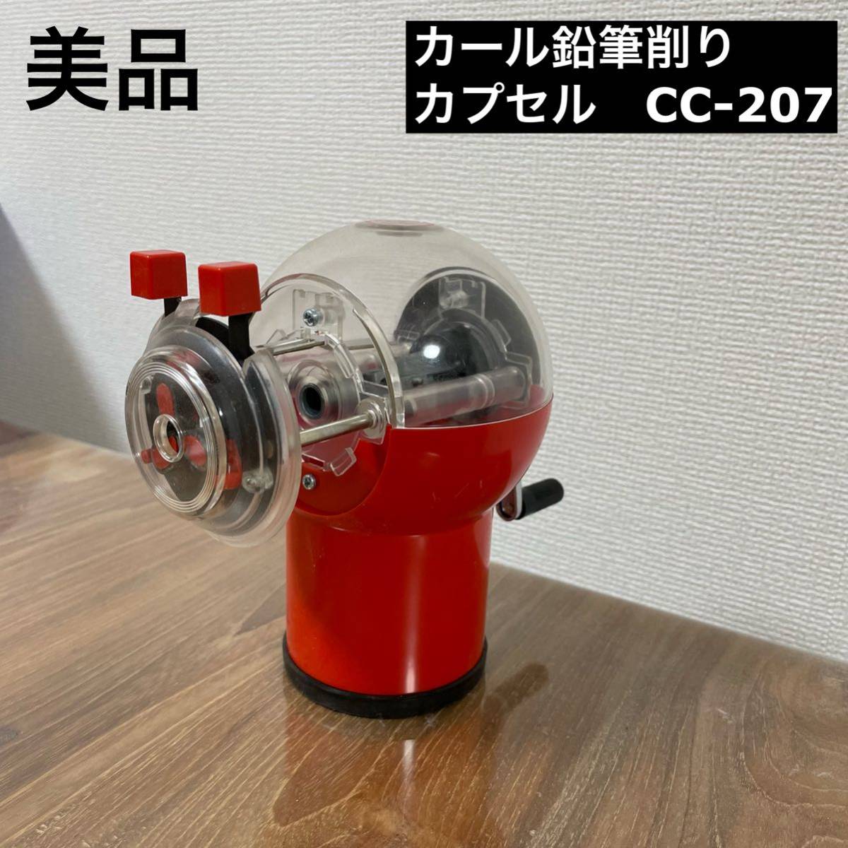 目立った傷や汚れなし】CARL カール 鉛筆削り カプセル cc-207 昭和