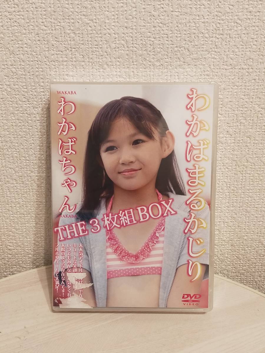 わかばちゃん わかばまるかじり THE 3枚組 BOX