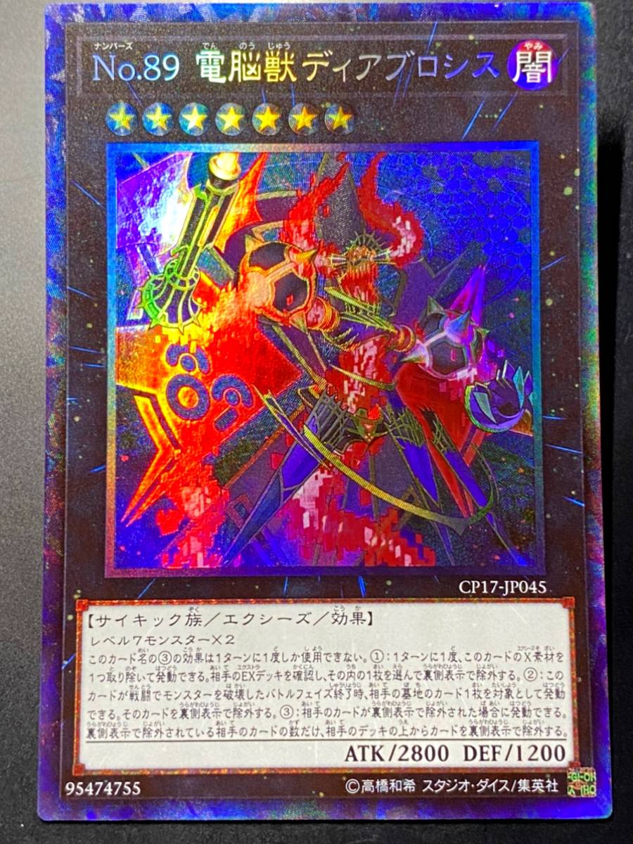 遊戯王 No.89 電脳獣ディアブロシス コレクターズレア コレクターズ