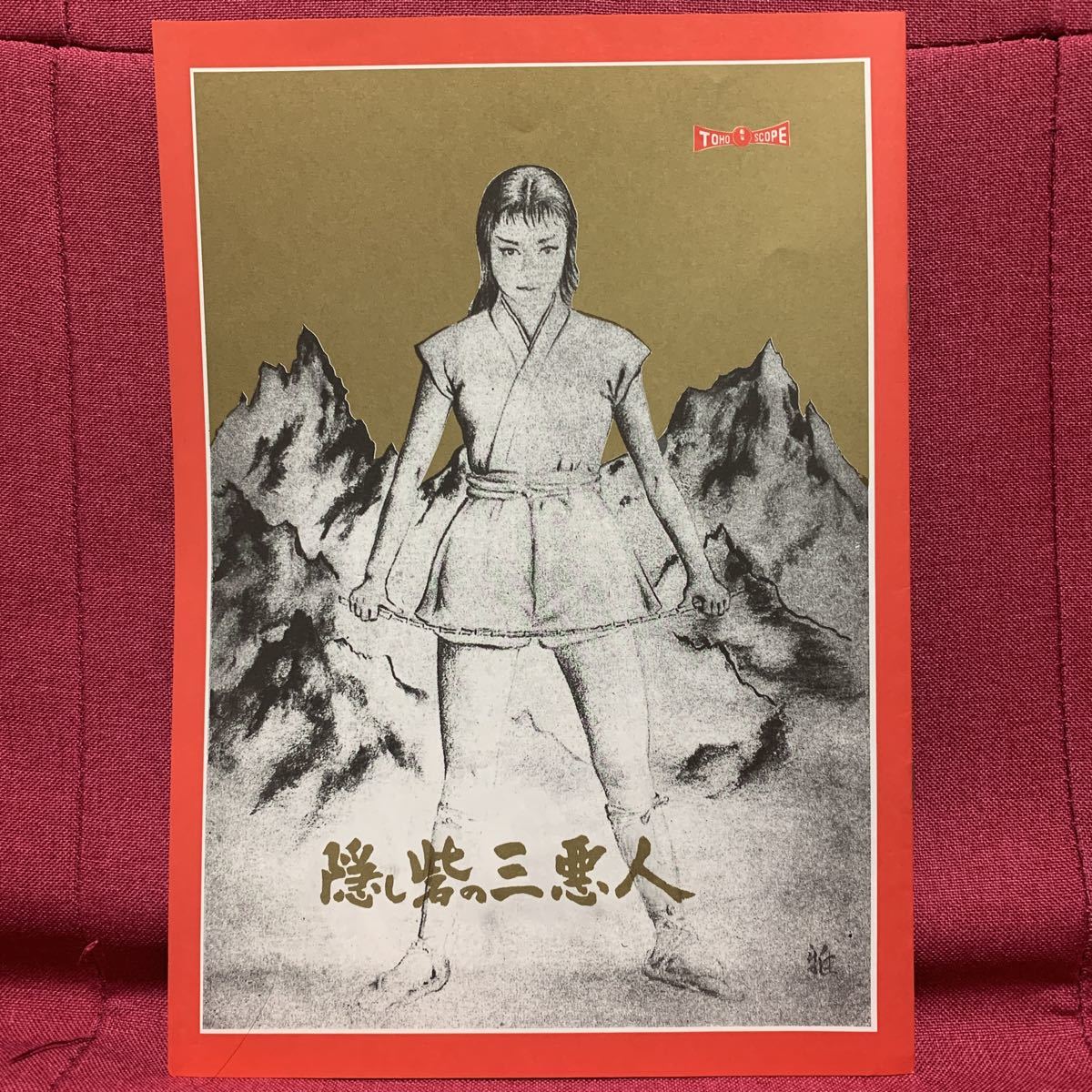 隠し砦の三悪人 （初版） 映画パンフレット 1958年 B5判 黒澤明