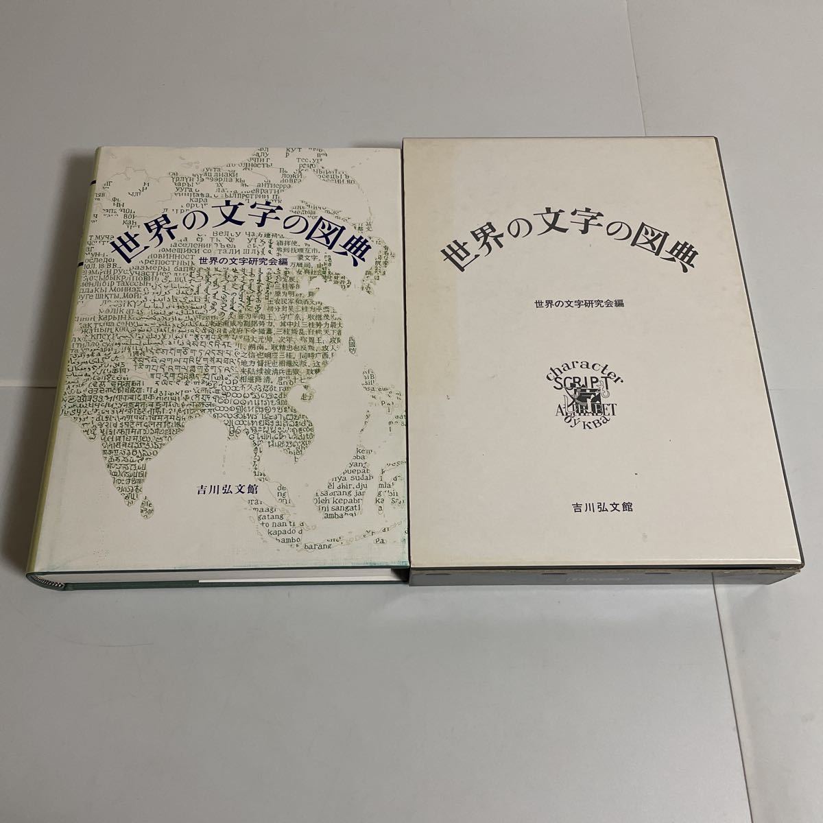 やや傷や汚れあり】世界の文字の図典 吉川弘文館 平成7年発行 第3刷