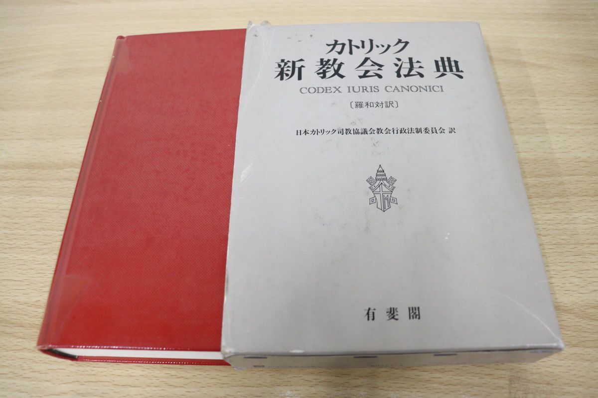 ◇【カトリック新教会法典 羅和対訳】日本カトリック司教協議会