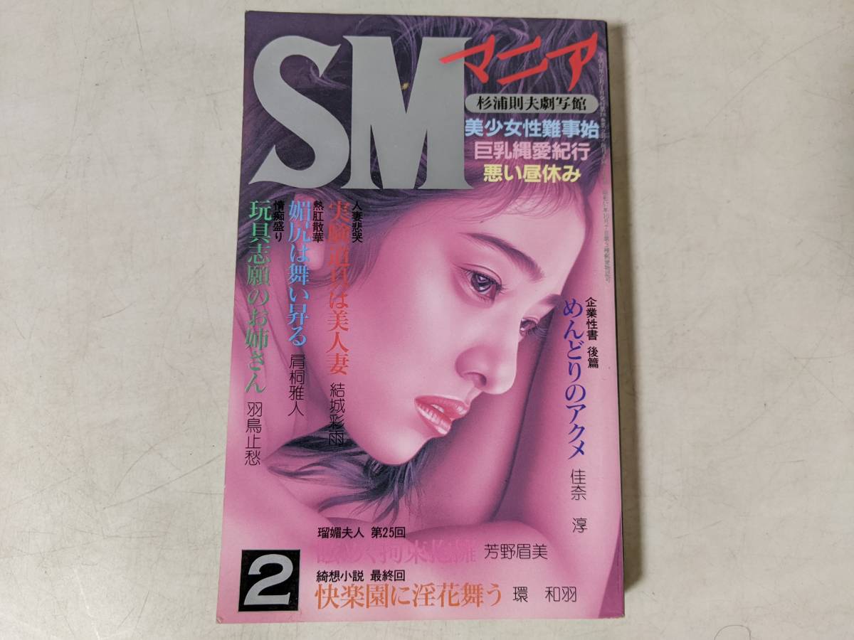 SM写真集 杉浦 目立った傷や汚れなし】SMマニア 2 背徳のエロスが鮮烈に開花 めんどりのアクメ 杉浦則夫劇写館 実験道具は美人妻 平成11年2月1日 三和出版 本 雑誌の落札情報詳細 - Yahoo!オークション落札価格検索 オークフリー