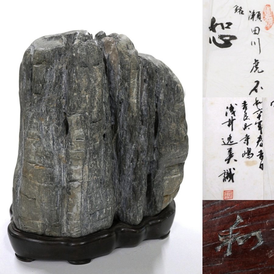 瀬田虎石 瀬田川 水石 鑑賞石 の落札情報詳細| ヤフオク落札価格情報 ...
