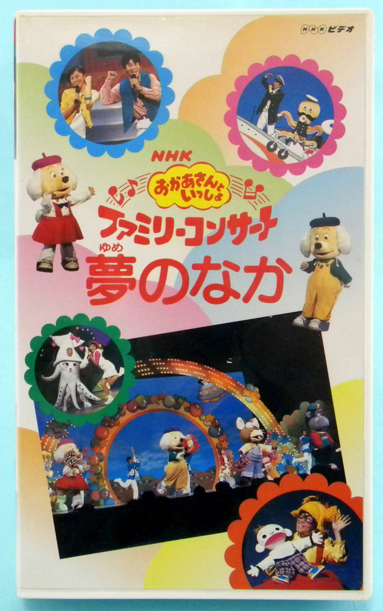 NHK おかあさんといっしょ ファミリーコンサート VHS ビデオ