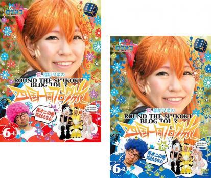 ロケみつ 桜・稲垣早希の ブログ旅 全46巻 レンタルDVD バラエティ 全巻 ロケみつ 桜・稲垣早希のブログ旅 DVD 全46巻セット