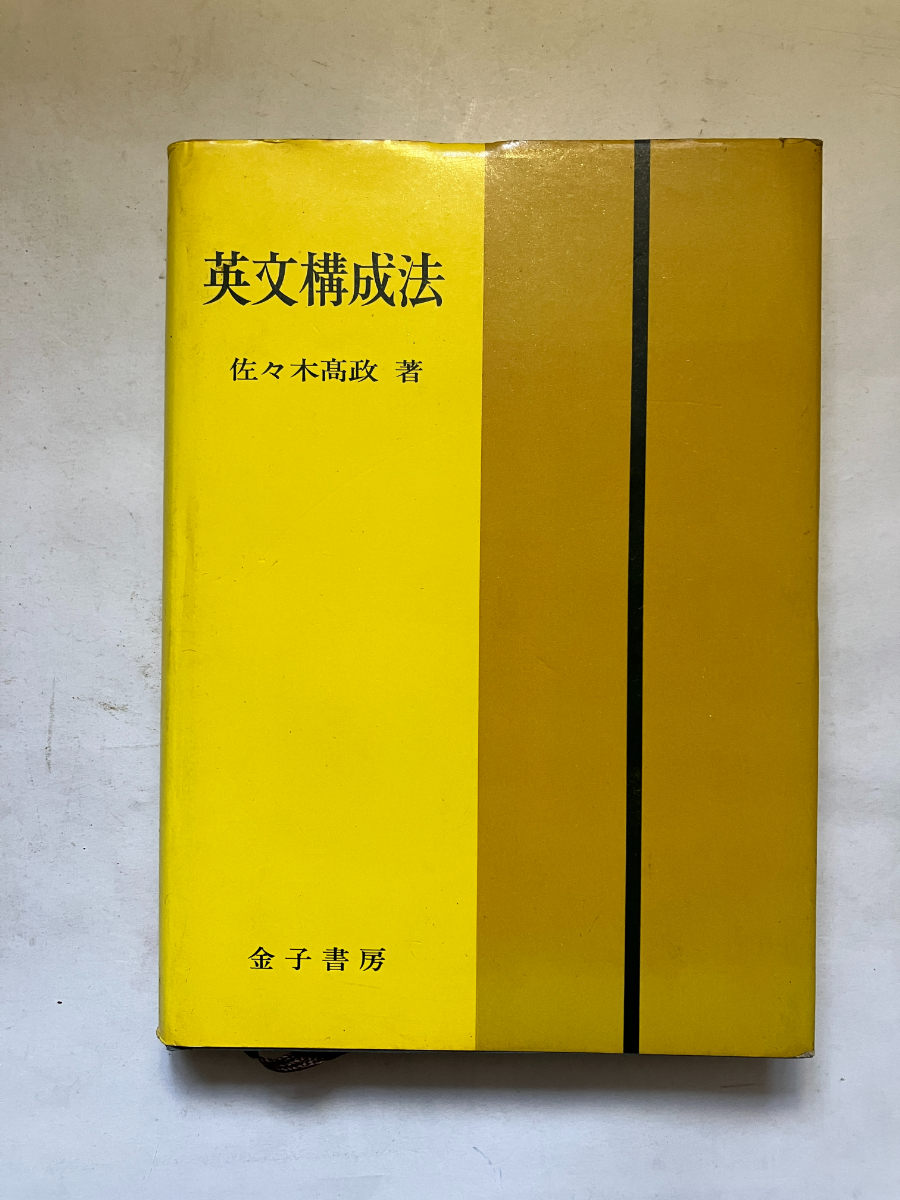 【幻の名著】英単語速習法 改訂新版（佐々木高政著） 幻の名著】英単語速習法 改訂新版（佐々木高政著）