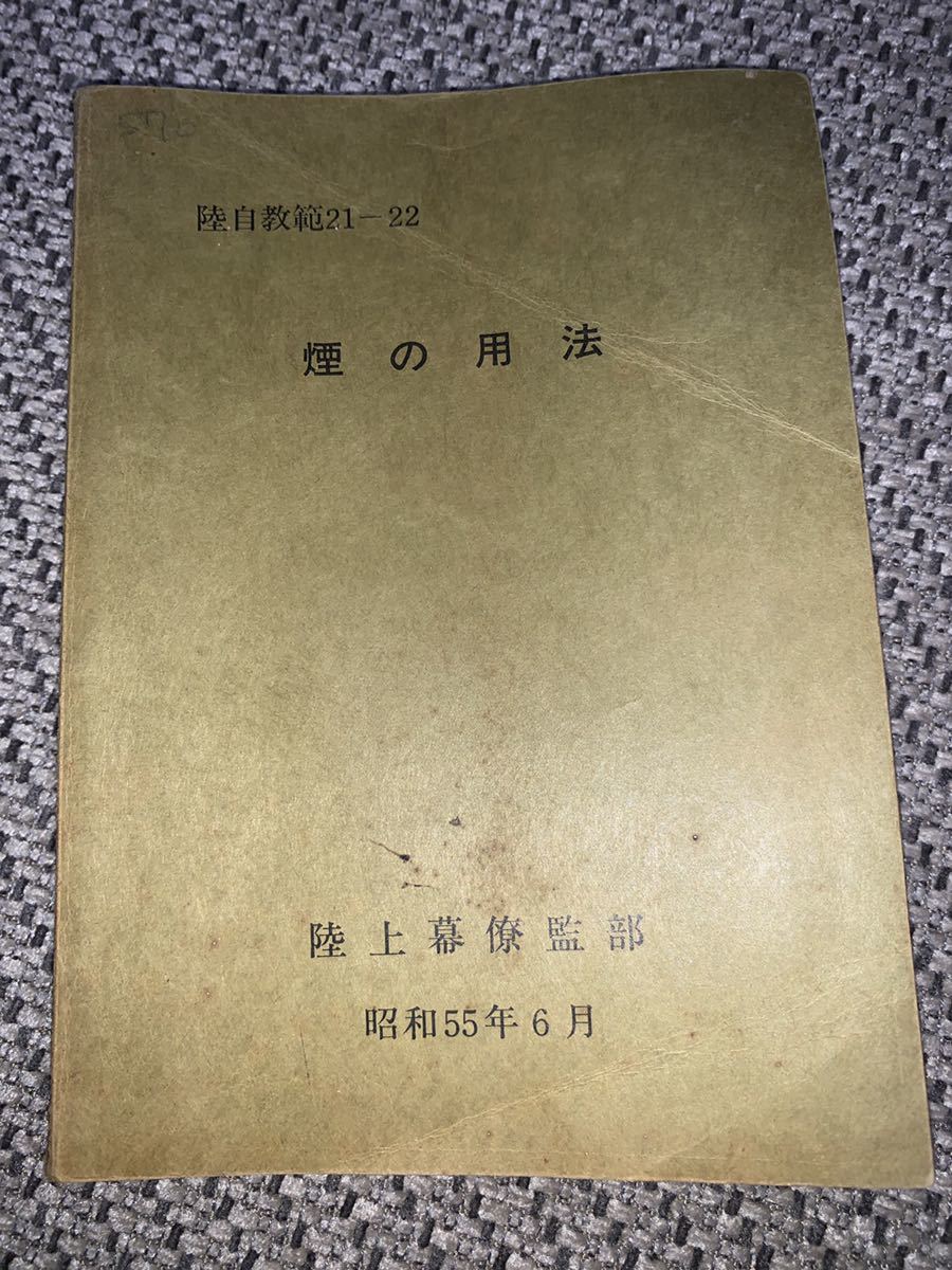 陸上幕僚監部 用語集 訓練資料 昭和43年11月 薄紙表紙カバー有り