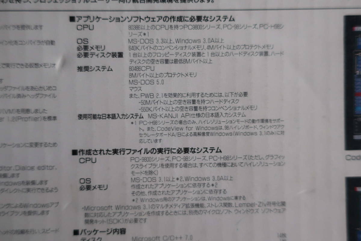 全体的に状態が悪い】MS-C/C++ Compiler 7.00 (PC98用；マイクロソフト