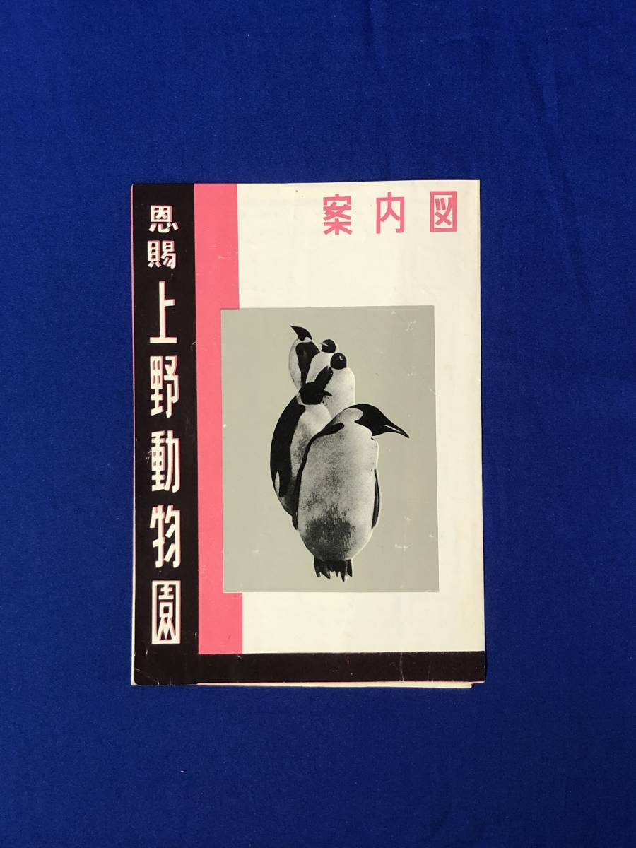 傷や汚れあり】BO661イ○【パンフレット】 「恩賜 上野動物園 案内図