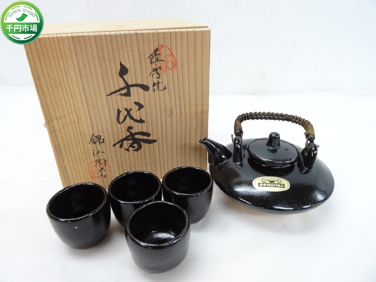 新品未使用☆薩摩焼焼☆黒じょか☆ 薩摩焼の酒器