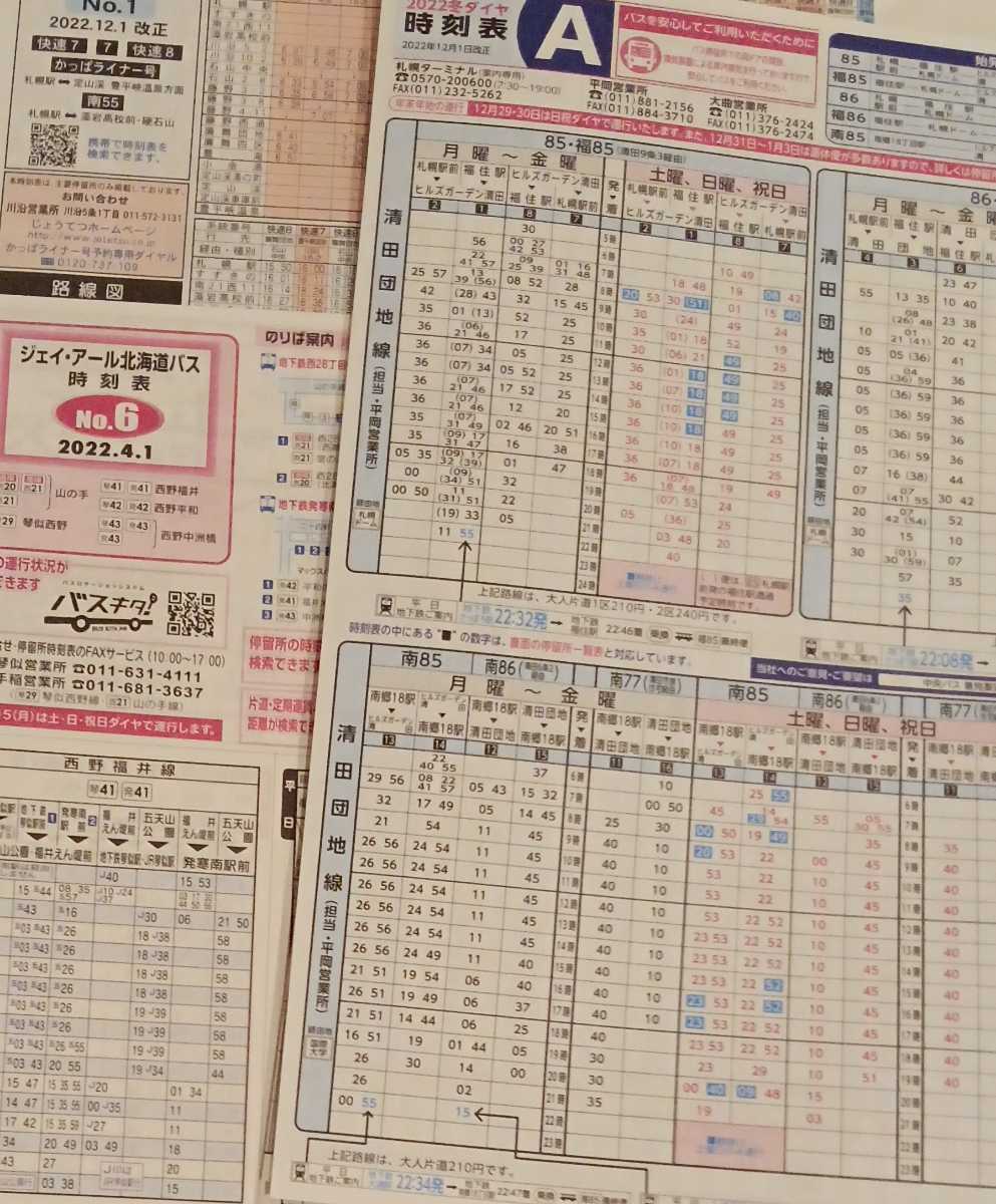 【未使用】送料無料 札幌圏 バス時刻表 2022年2023年 冬ダイヤ 中央バス JRバス じょうてつバス 北海道 最新の落札情報詳細 ヤフオク落札価格検索 オークフリー 【未使用】送料無料 札幌圏 バス時刻表 2022年2023年 冬ダイヤ 中央バス JRバス じょうてつバス 北海道 最新の落札情報詳細 ヤフオク落札価格検索 オークフリー