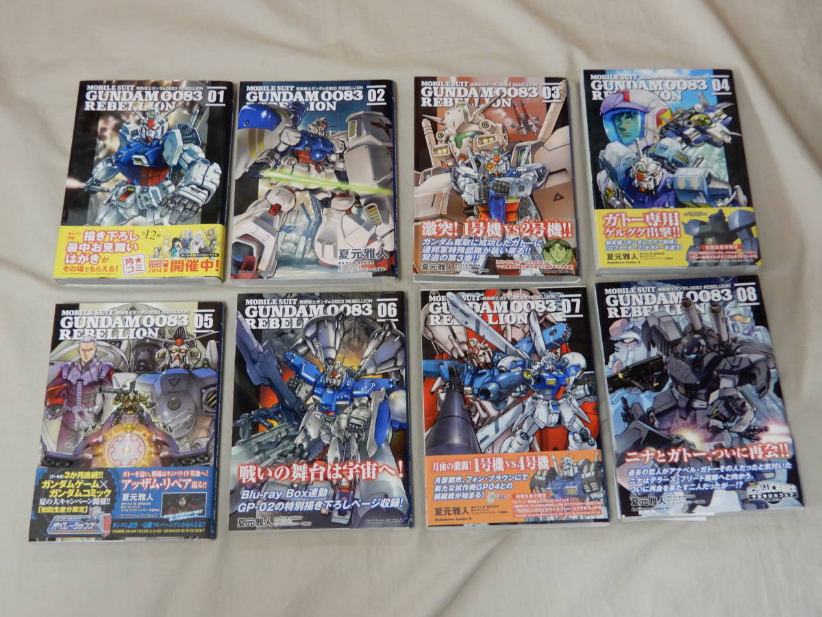 夏元雅人「機動戦士ガンダム0083 REBELLION」全16巻セット
