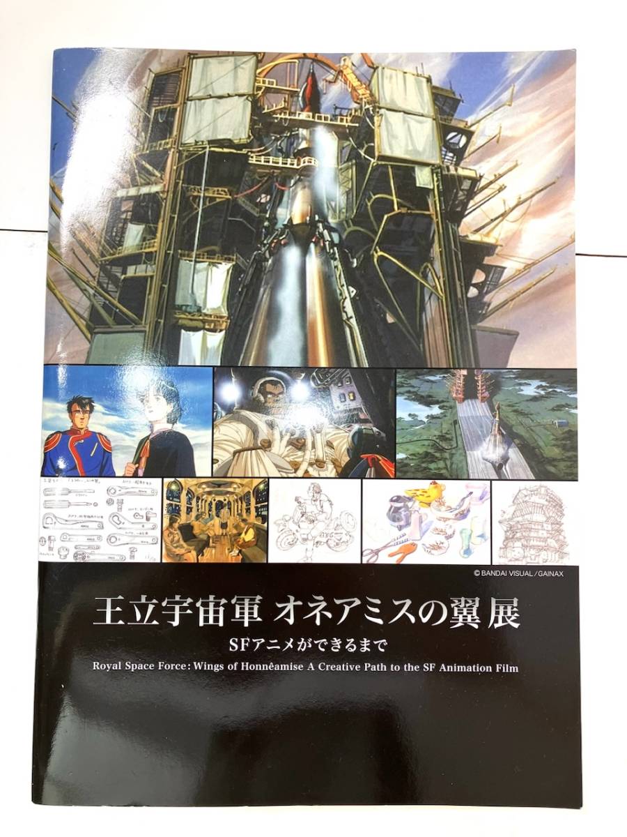 王立宇宙軍制作記録集　1987年発行 王立宇宙軍 制作記録集 1987年初版 庵野秀明 貞本義行
