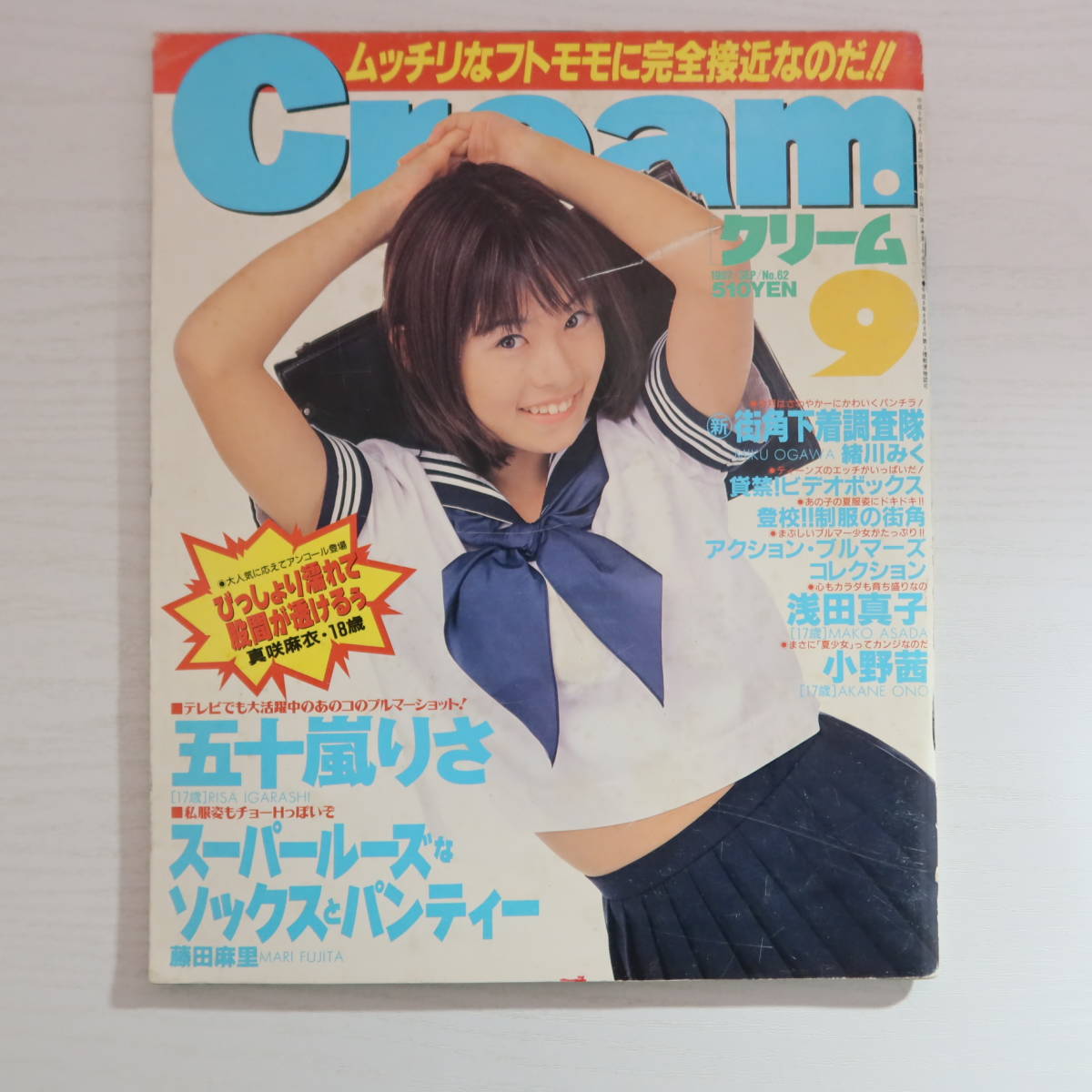 傷や汚れあり】【雑誌】Cream クリーム No.62 1997年9月 五十嵐りさ