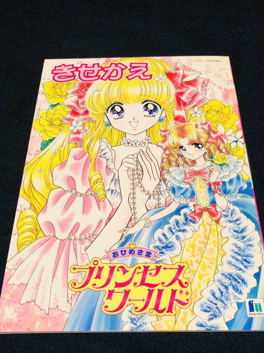 おひめさまプリンセスワールド　きせかえ ショウワノート おひめさまプリンセスワールド きせかえ ショウワノート - メルカリ