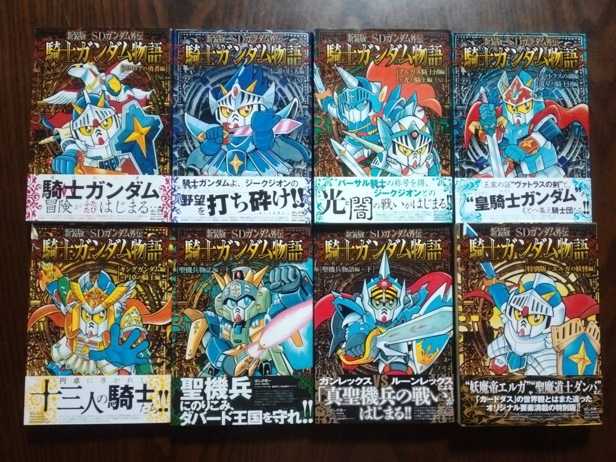 新装版 SDガンダム外伝 騎士ガンダム物語 9巻セット 新装版SDガンダム外伝 騎士ガンダム物語 全9巻セット 新装版 SD