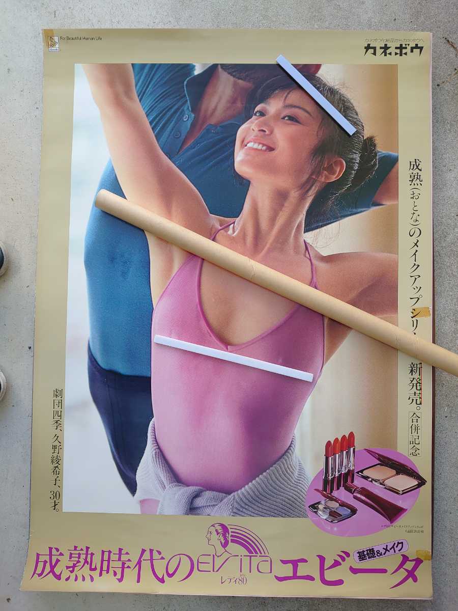 夏目雅子 ポスター カネボウ ヴィーナス・ラインのマサコ 夏目雅子 カネボウ化粧品 ヴィーナス・ラインのマサコ ポスター B2