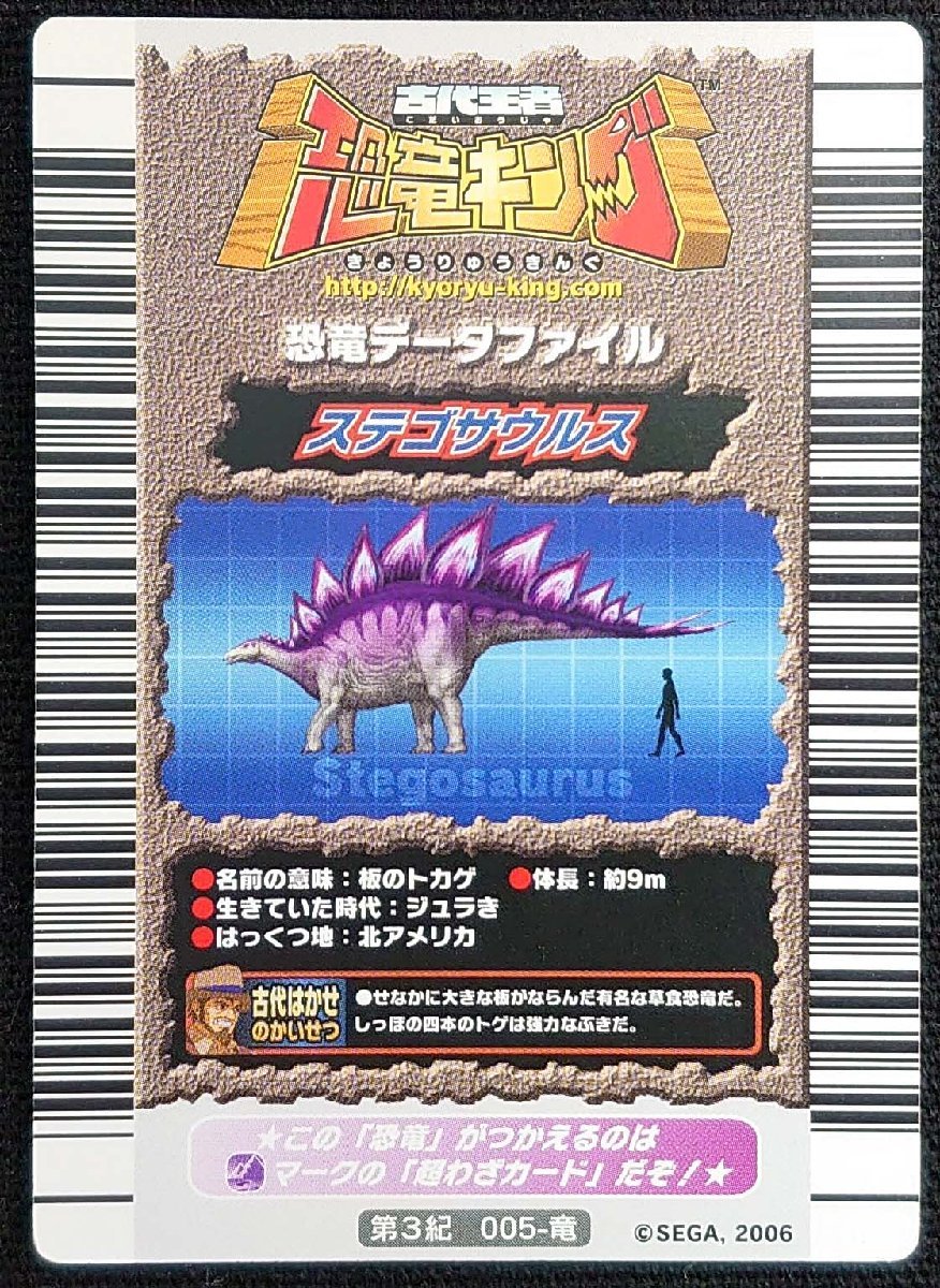 目立った傷や汚れなし】【古代王者恐竜キング】ステゴサウルス