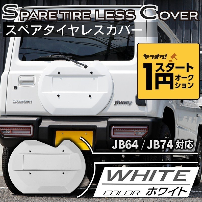 ジムニーJB64 74リアゲートカバー ＋ jimny切文字ステッカー