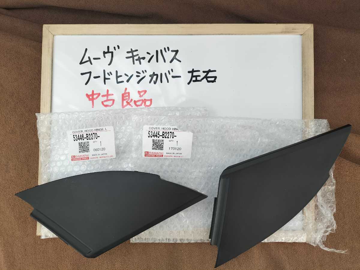 目立った傷や汚れなし】岩手発 中古 フードヒンジカバー ムーヴ