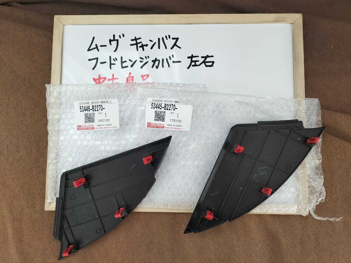 目立った傷や汚れなし】岩手発 中古 フードヒンジカバー ムーヴ