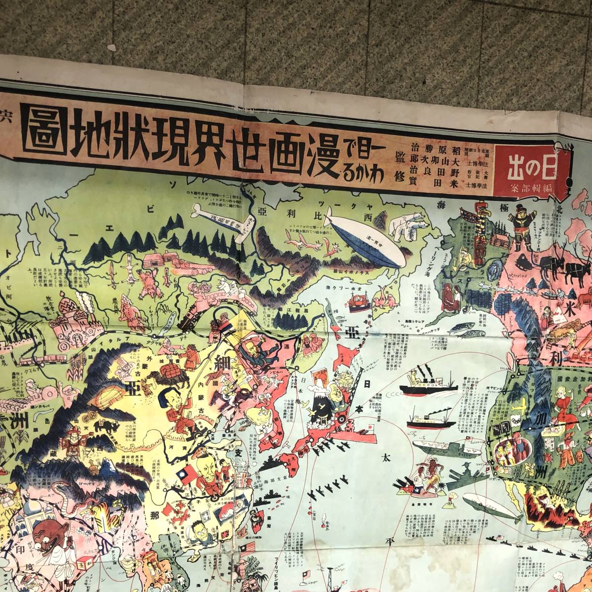 傷や汚れあり】Z-4574□古地図・戦前 一目でわかる漫画世界現状地図