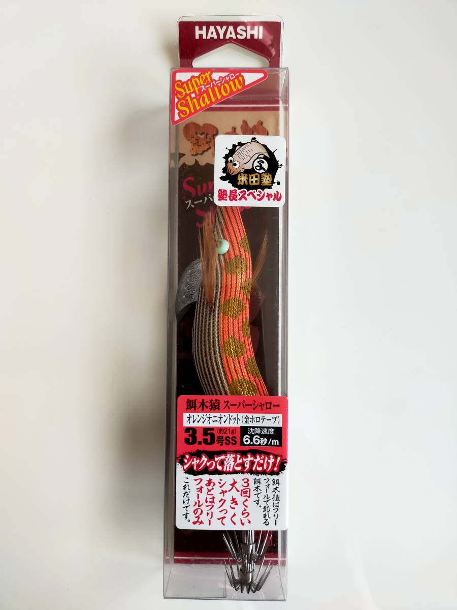 餌木猿 スーパーシャロー オレンジオニオンドット・さくらブルー 2本