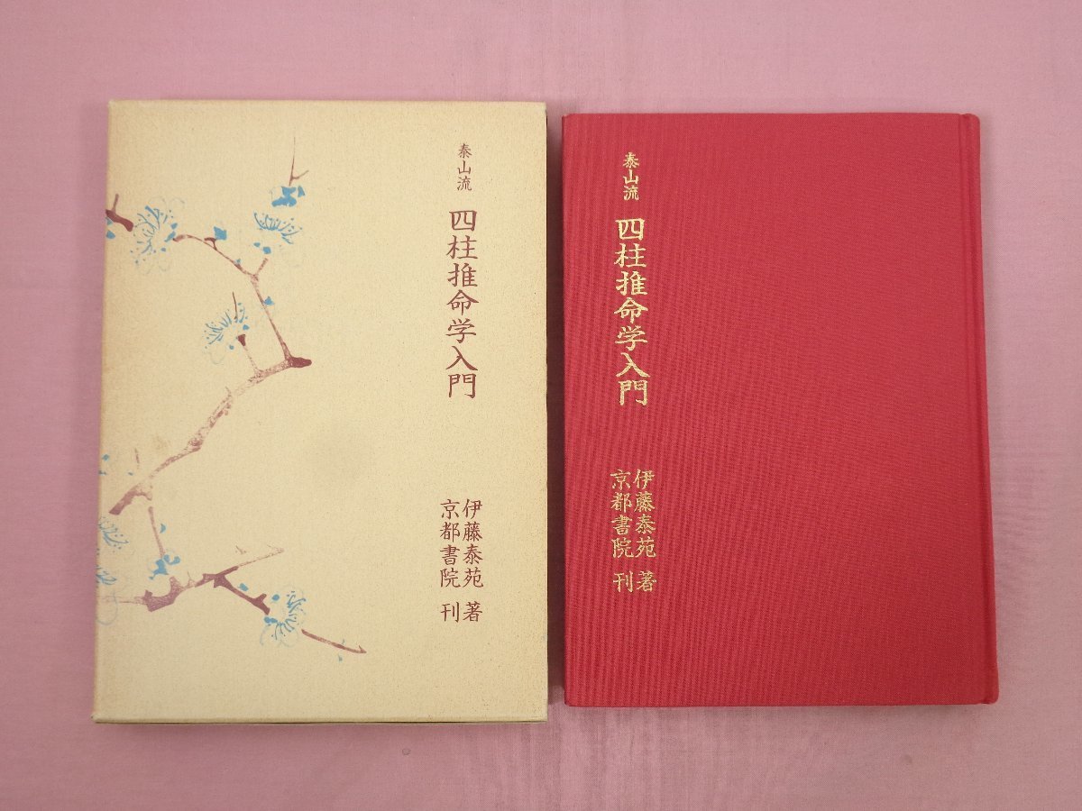 四柱推命学の要譯　伊藤泰苑著　易占　易断　五行易　奇門遁甲　紫微斗数　阿部泰山 四柱推命学の要譯 伊藤泰苑著 易占 易断 五行易