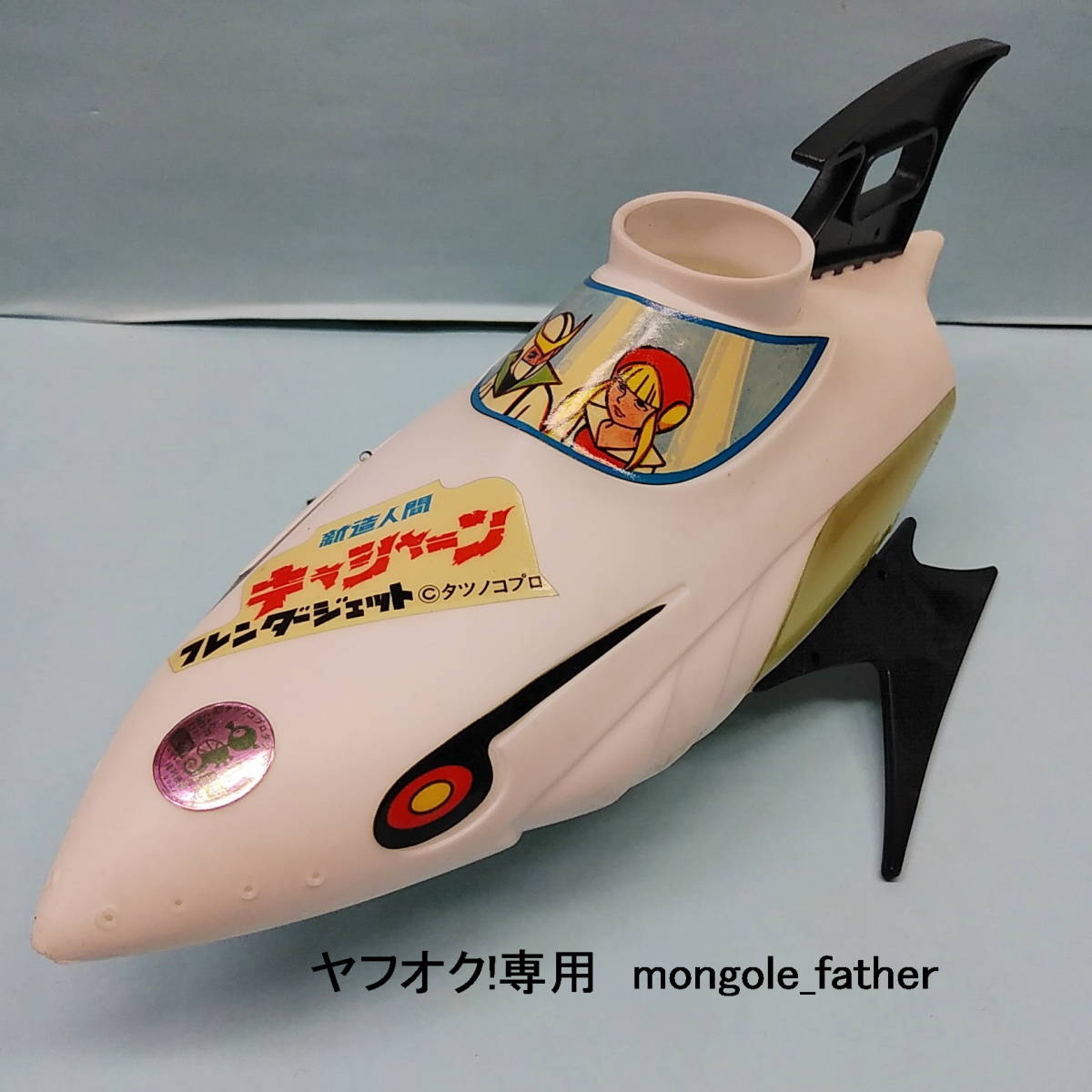 タカトク 新造人間キャシャーン ① ソフビ ジョウロ レア 【公式通販】