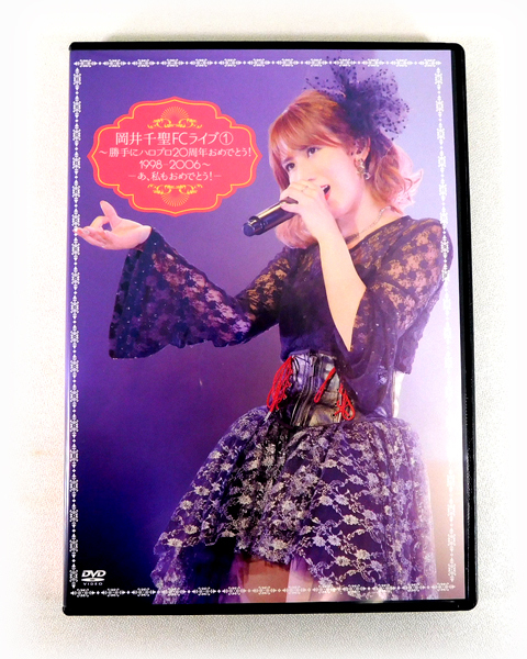 目立った傷や汚れなし】DVD「岡井千聖FCライブ 1 ～勝手にハロプロ20