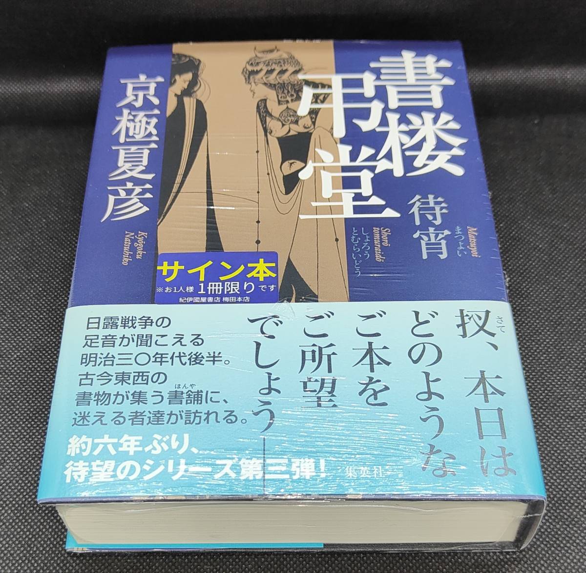 書楼弔堂 待宵 直筆サイン本 未開封