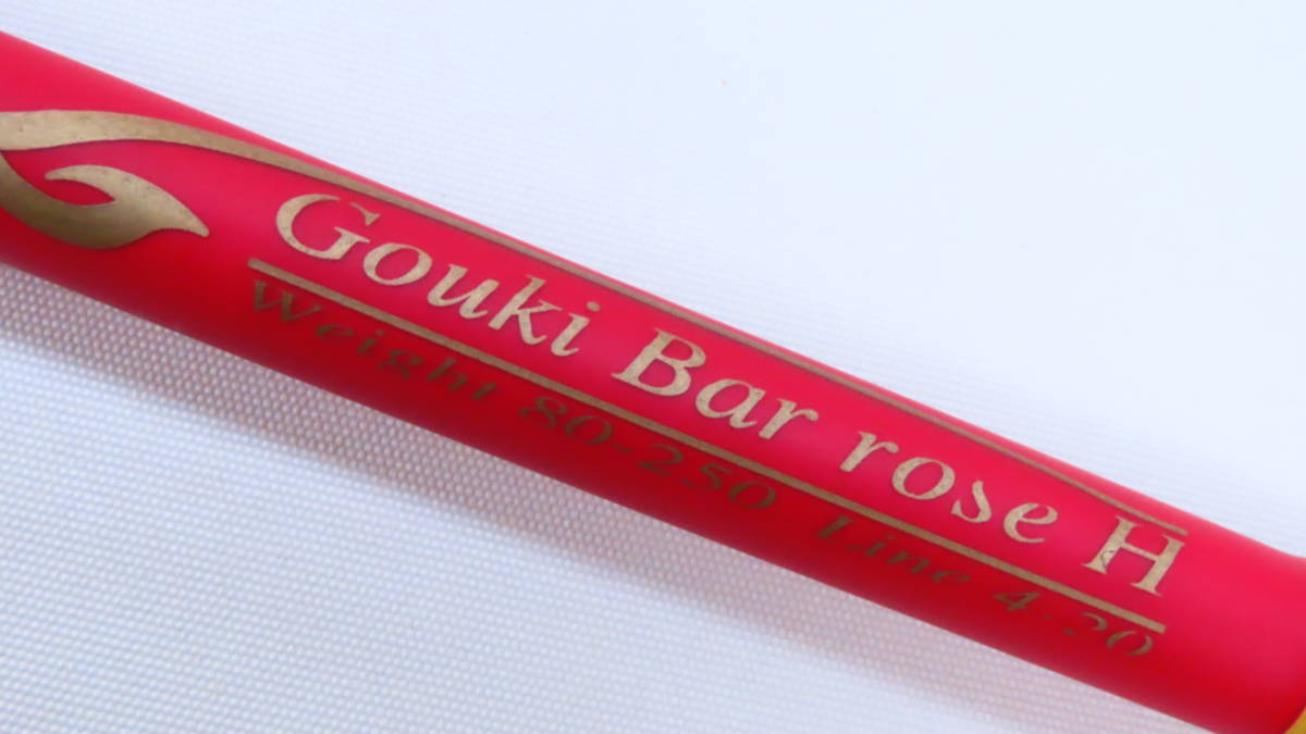 目立った傷や汚れなし】剛樹【美品】Gouki Bar rose バーローズ H 175 