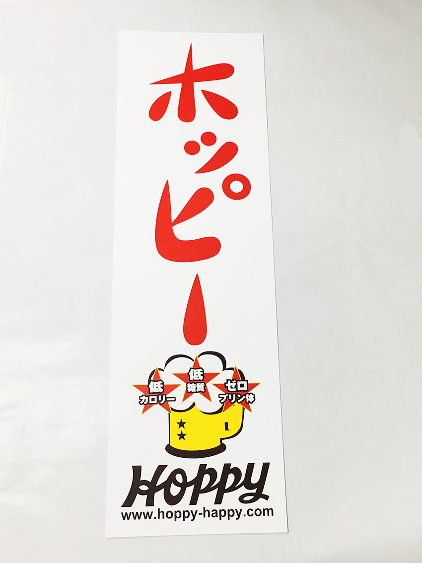 未使用】レア HOPPY ホッピー 非売品 プラスチック パネル 約65×20cm