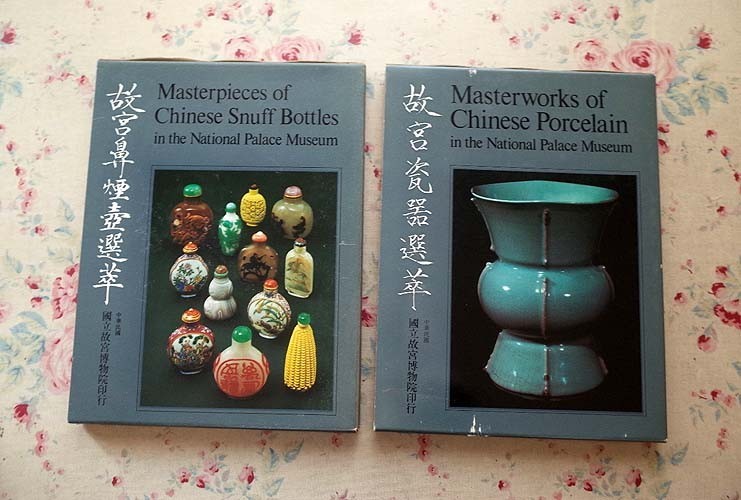 やや傷や汚れあり】44125/故宮瓷器選萃 故宮鼻煙壺選萃 2冊セット 函  