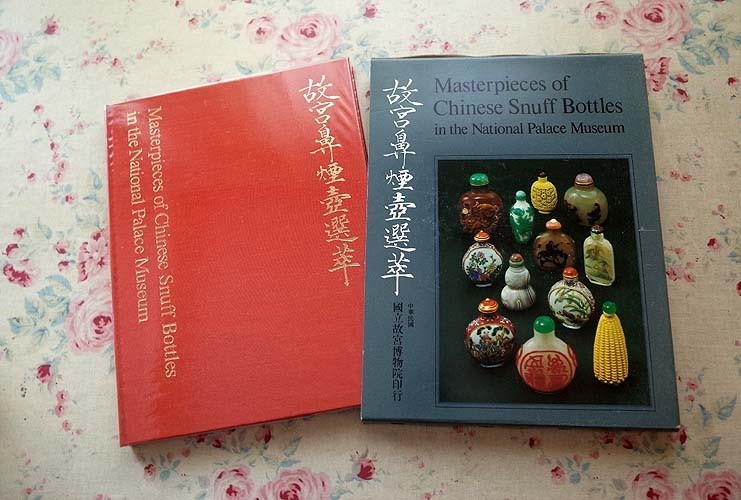 やや傷や汚れあり】44125/故宮瓷器選萃 故宮鼻煙壺選萃 2冊セット 函  