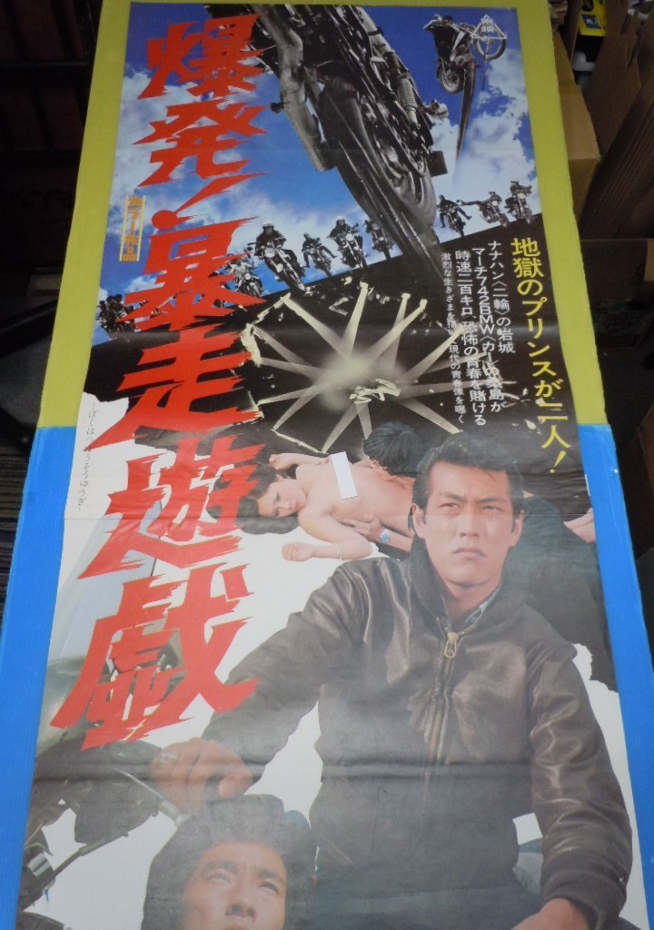 未使用 B2判劇場版ポスター「爆発! 暴走族」岩城滉一 千葉真一 藍