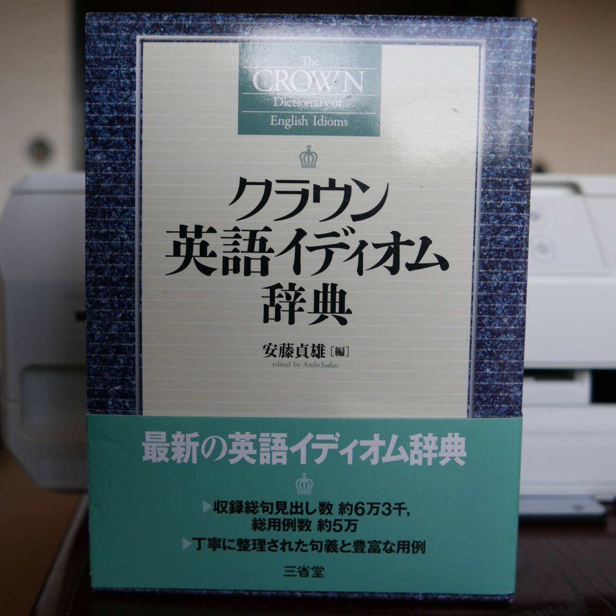 【中古】クラウン英語句動詞辞典／安藤貞雄 編／三省堂 クラウン英語句動詞辞典(安藤貞雄 編) / 長谷川書房 / 古本